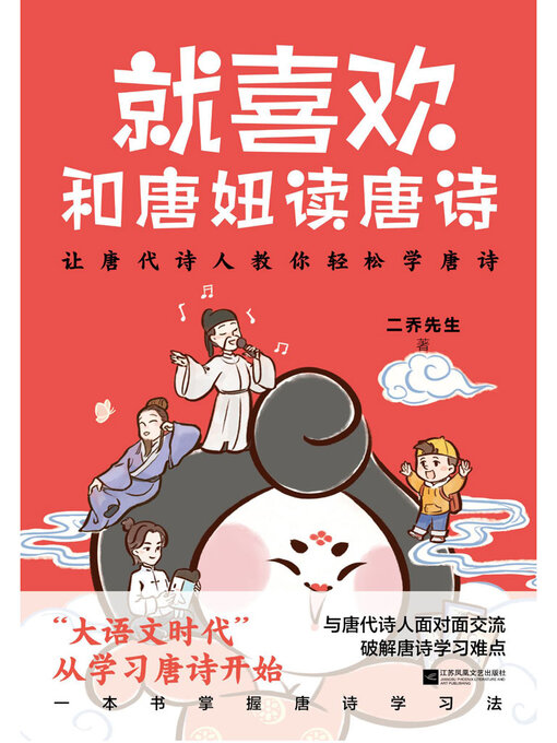 Title details for 就喜欢和唐妞读唐诗 by 二乔先生 - Available